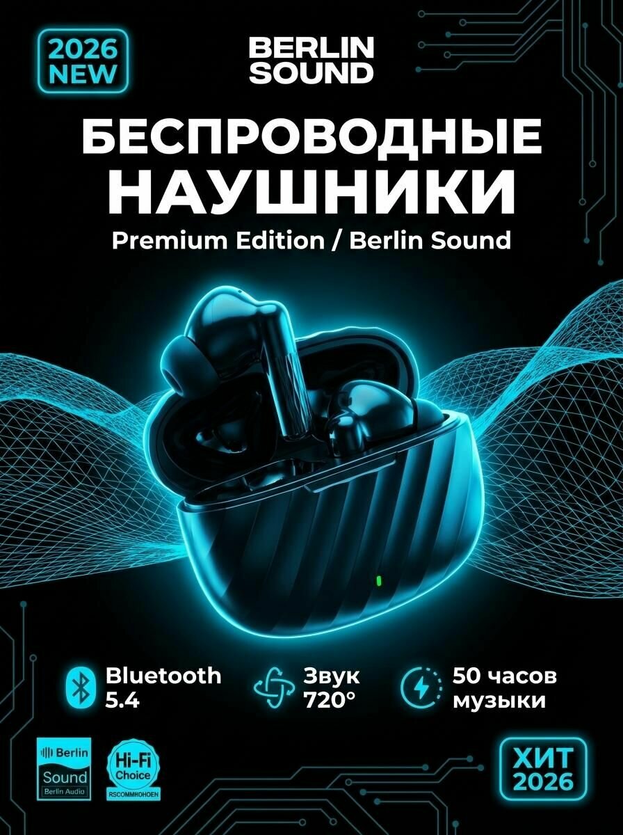 Беспроводные наушники Berlin Sound Premium Edition (Модель 2026) Hi-Fi звук и 720 погружение