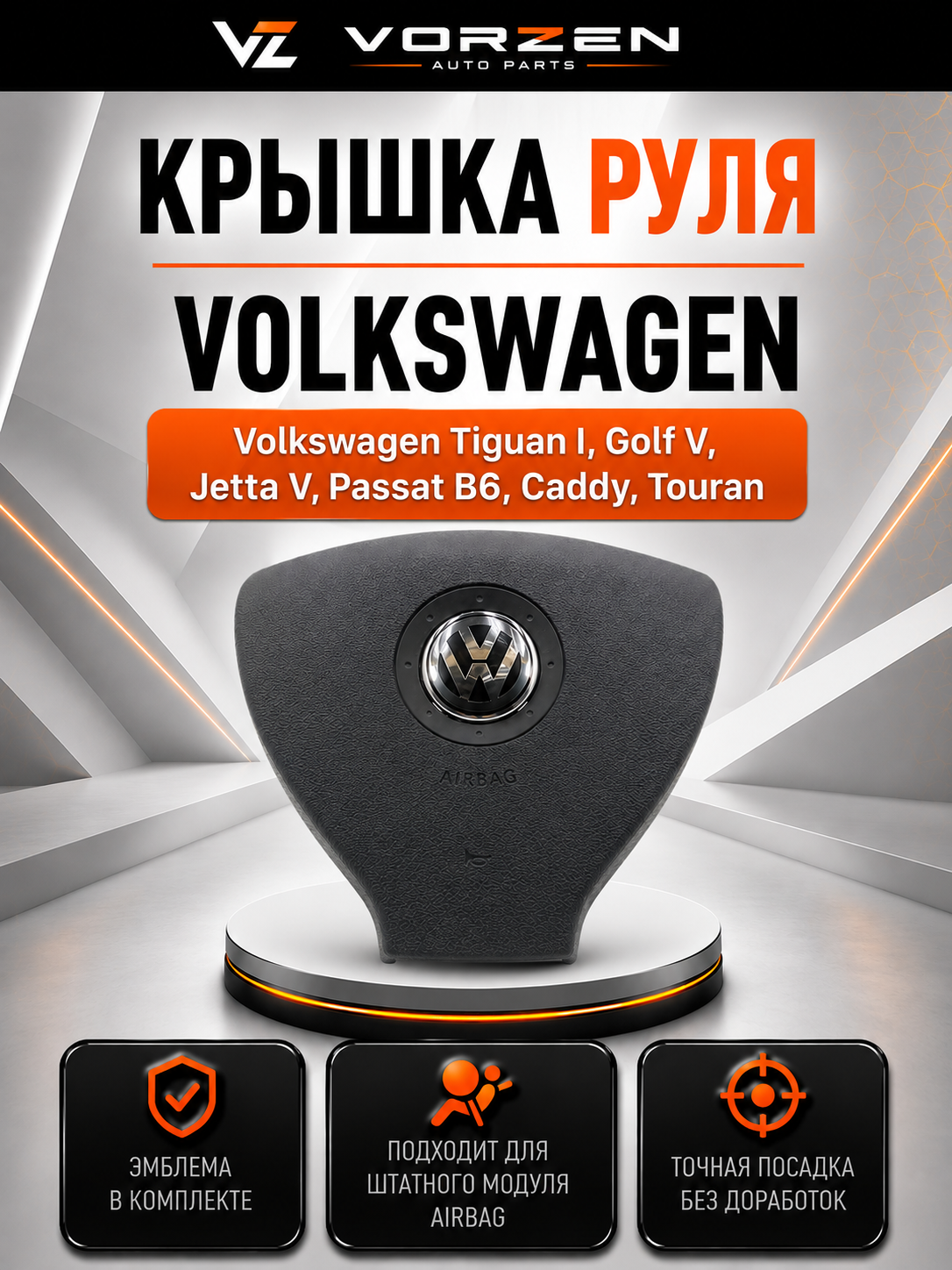 Крышка руля airbag, накладка подушки безопасности Volkswagen Tiguan I, Golf V, Jetta V, Passat B6, Caddy, Touran