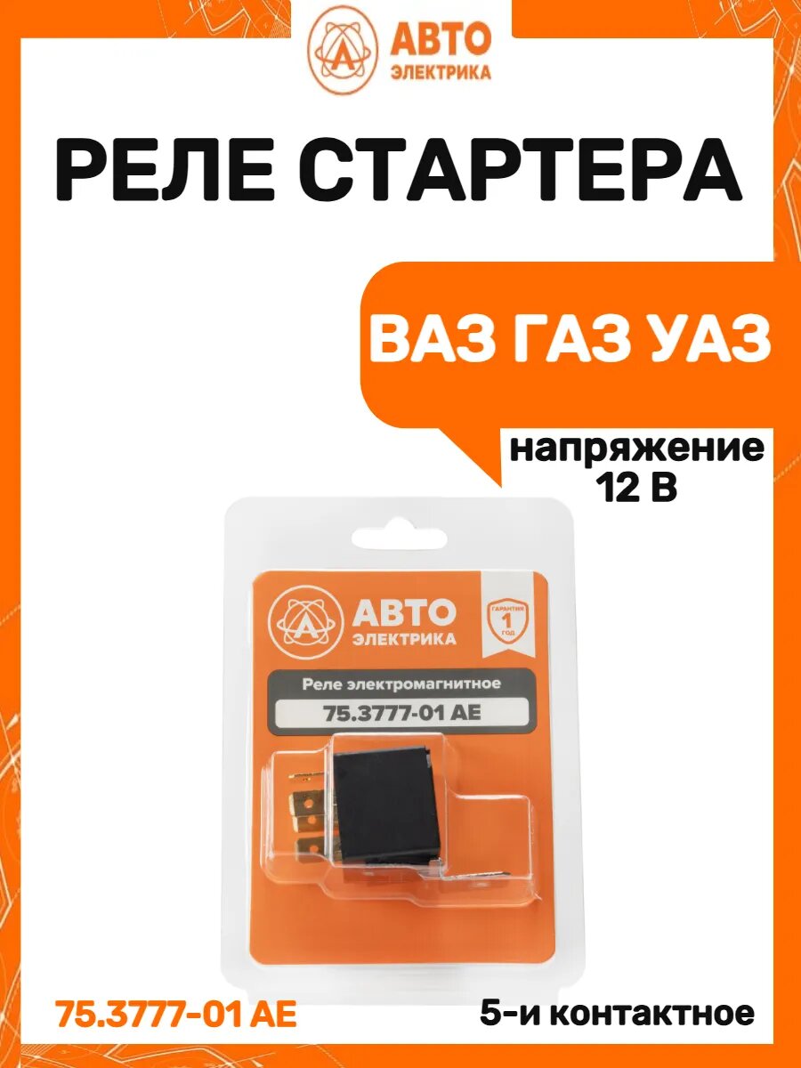 Реле стартера 5-и контактное