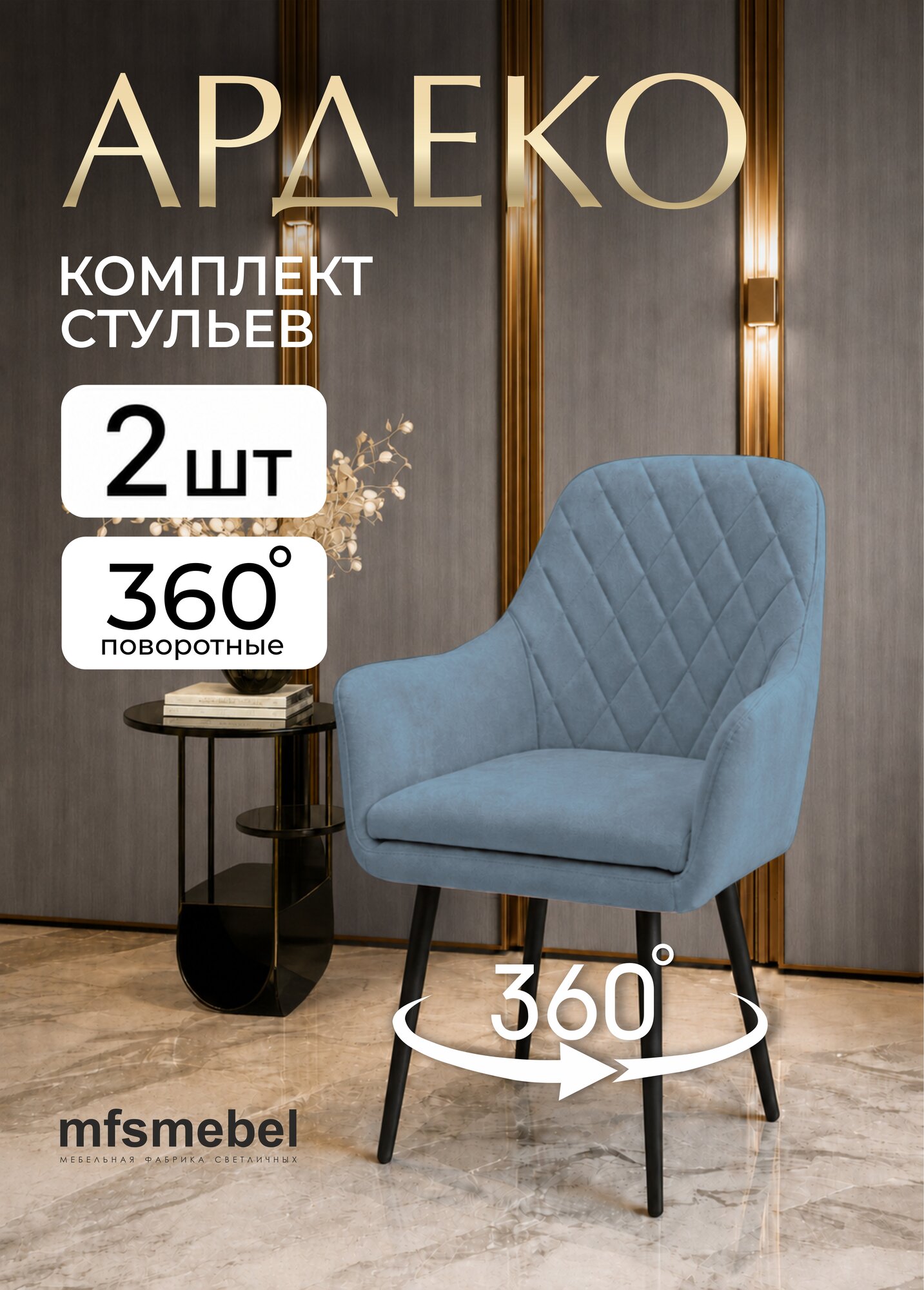Комплект стульев для кухни с поворотным механизмом 360 градусов Ар-Деко голубой, стулья кухонные 2 штуки