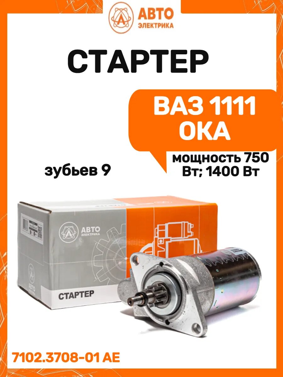 Стартер Ваз 1111 Ока