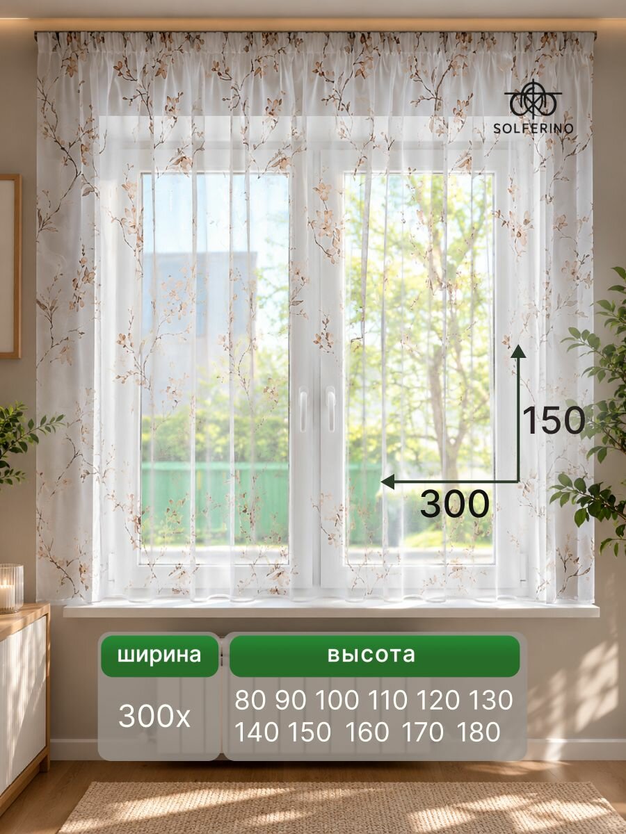 Тюль "Цветы коричневые" 300x150 см короткий на шторной ленте готовый