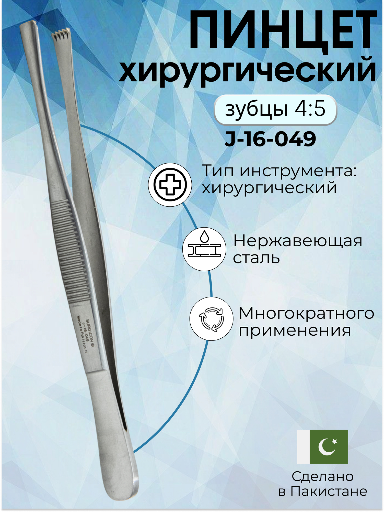 Пинцет хирургический зубцы 4:5, 13 см, нержавеющая сталь, Surgicon