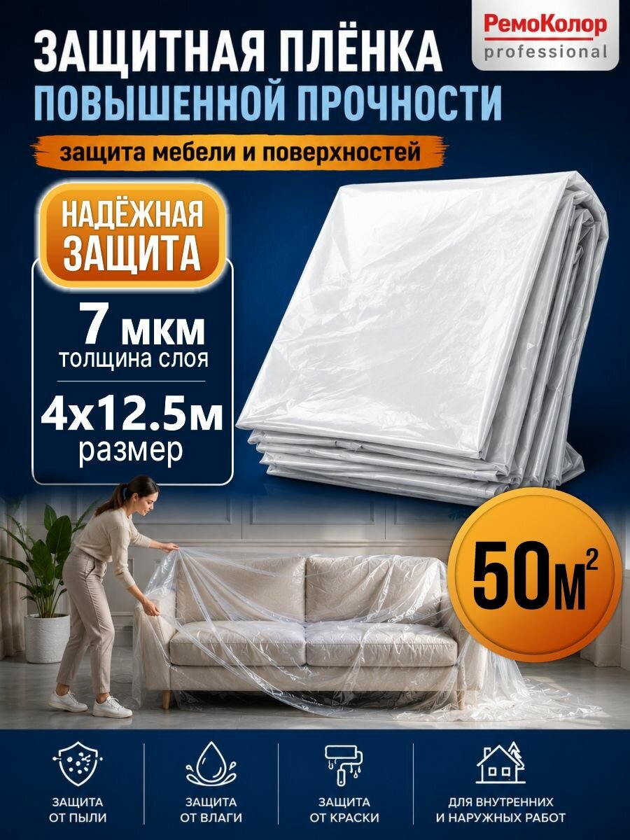 Защитная пленка от пыли, грязи при ремонте, размер 4х12,5 м, 7 мкм