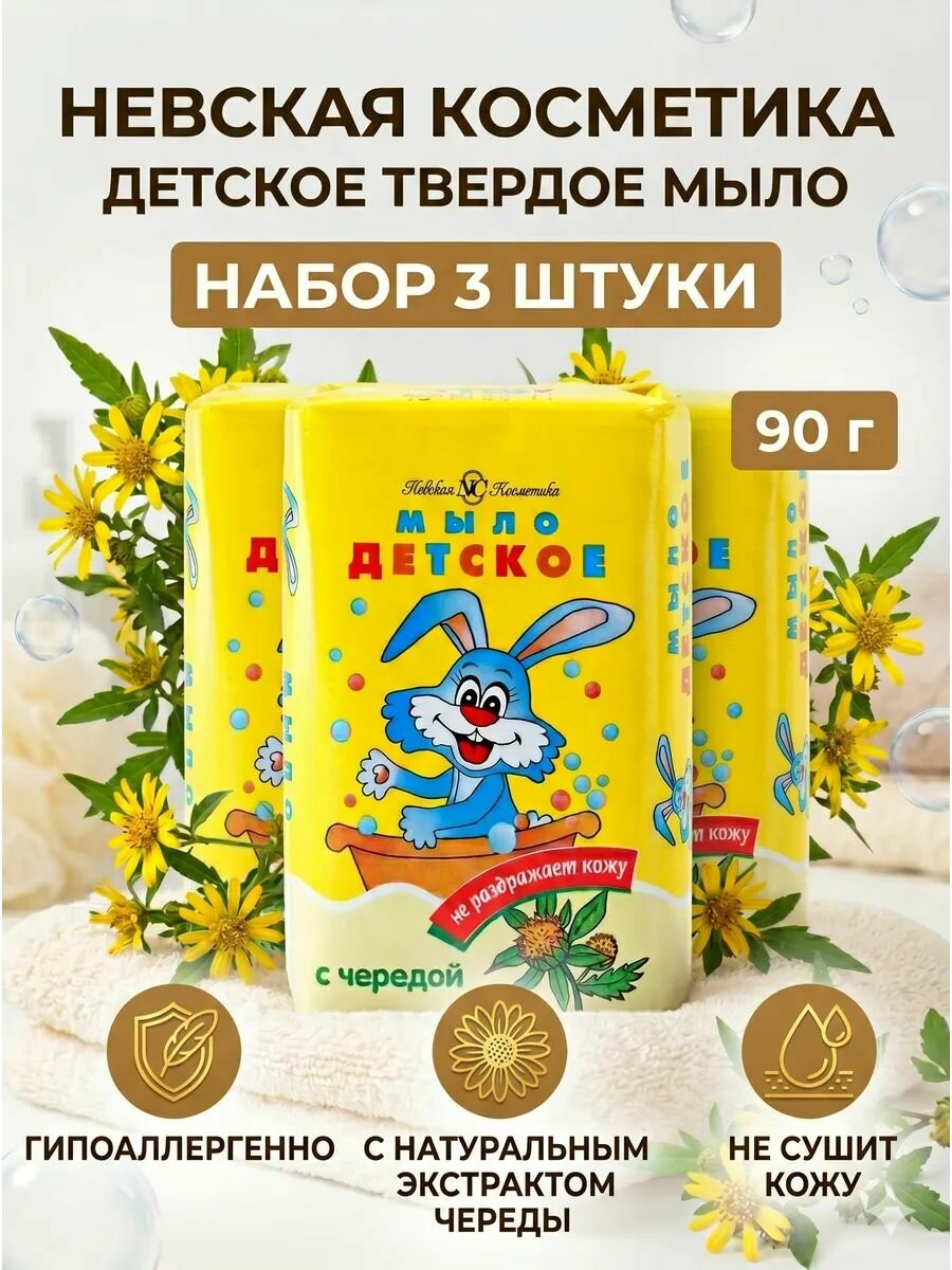 Набор 3 шт Невская косметика Детское мыло твердое Череда 90 гр