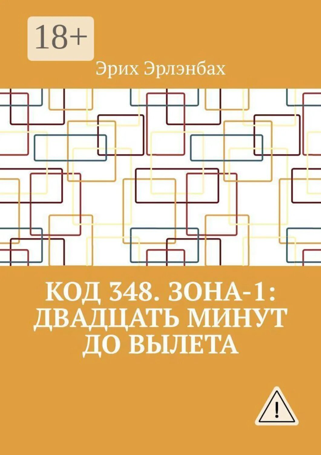 Код 348. Зона-1: Двадцать минут до вылета [Цифровая книга]