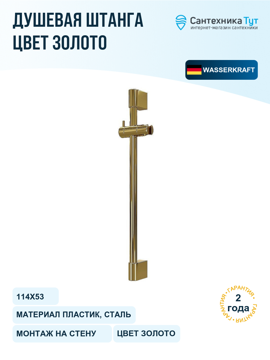Штанга для душа WasserKRAFT Sauer A193, золото глянцевое
