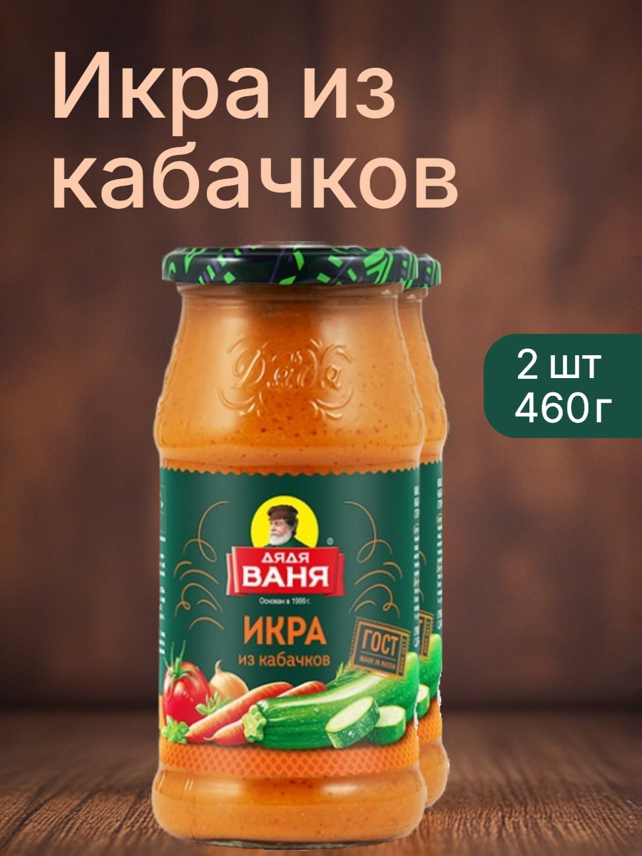 Икра из кабачков ГОСТ "Дядя Ваня" 460 г 2 шт
