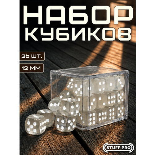 фото Набор игральных кубиков stuff pro дайсы стандарт, d6, 36 шт, 12 мм, прозрачный белый