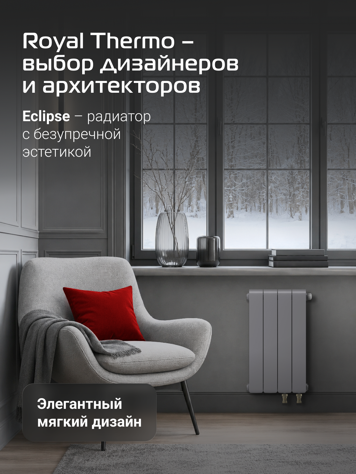Радиатор биметаллический Royal Thermo Eclipse 500 Серебристый VR80 - 4 секц. — фото 1