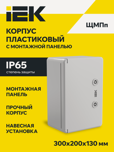 Изображение товара Щит распределительный пластиковый с монтажной панелью IEK ЩМПп IP65, 300х200х130 мм