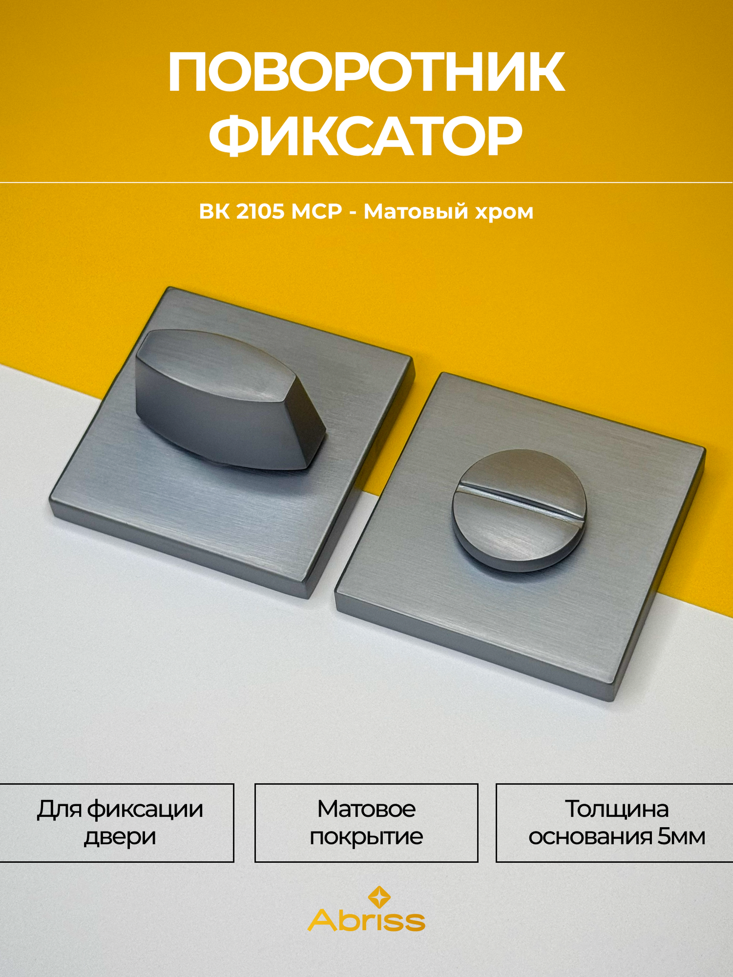 Завертка дверная межкомнатная, поворотник сантехнический, матовый хром