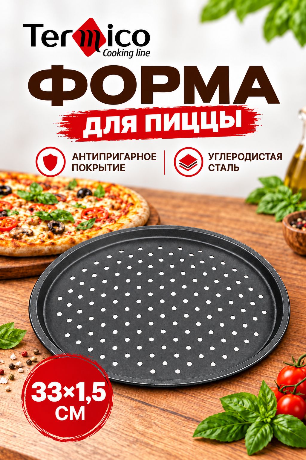 Форма для выпечки пиццы круглая перфорированная, "Termico" 33 см.