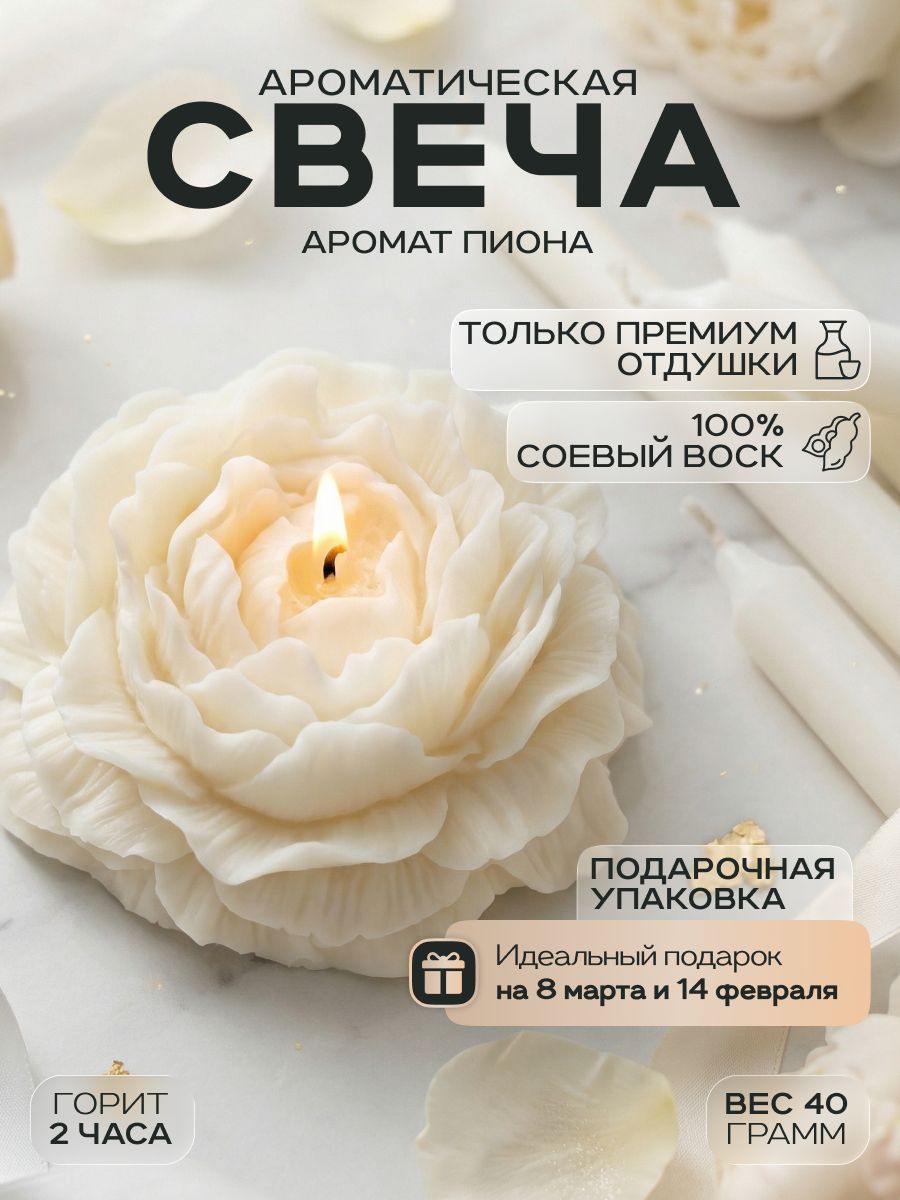 Интерьерная ароматическая свеча Пион, свечи в дом