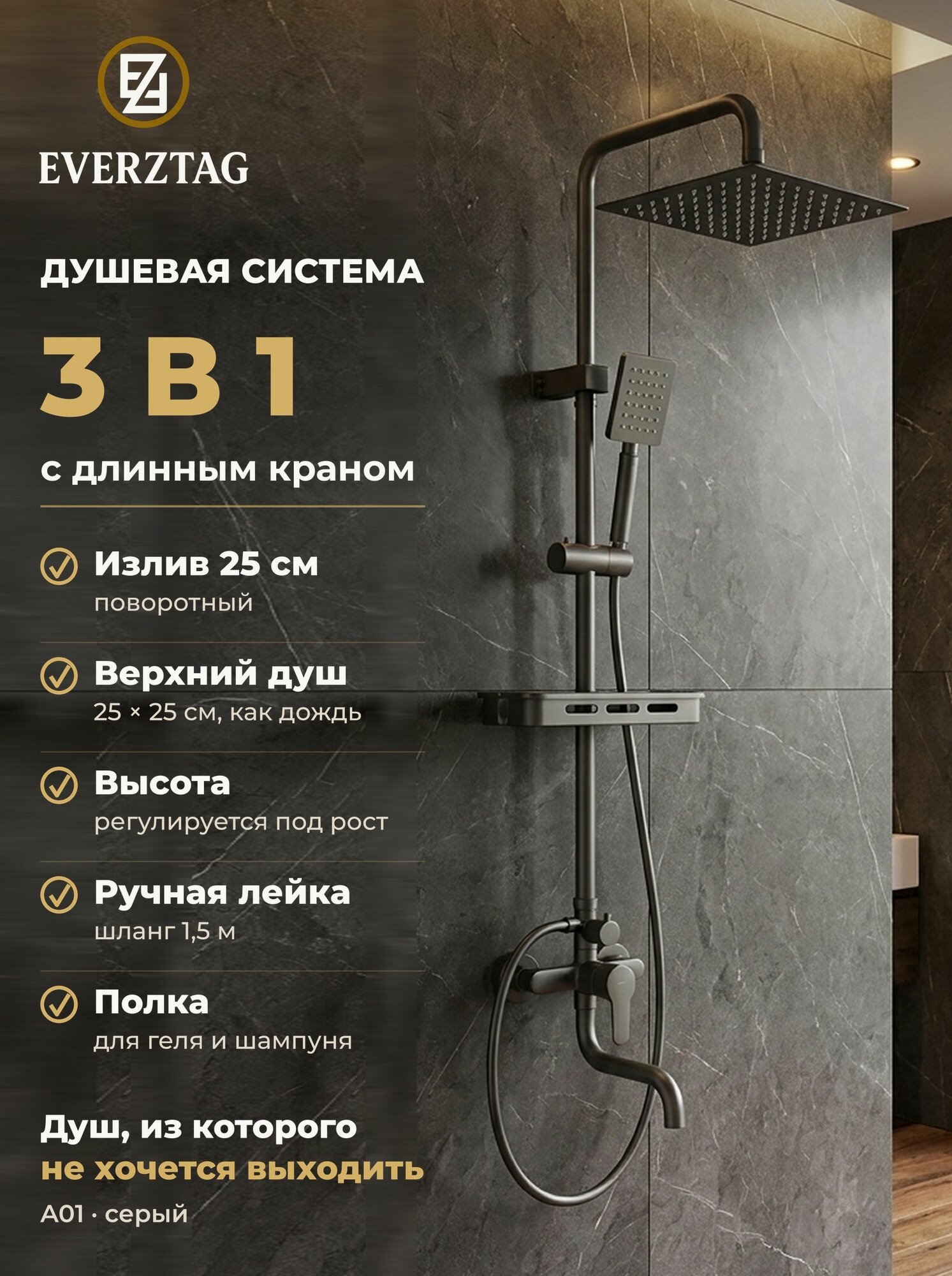 Душевая система с длинным изливом 25 см и тропическим душем Everztag, серая 3 в 1