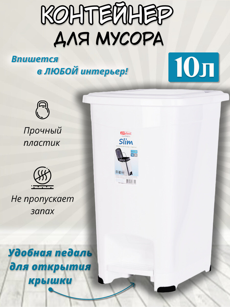 Контейнер для мусора с педалью Slim 10л