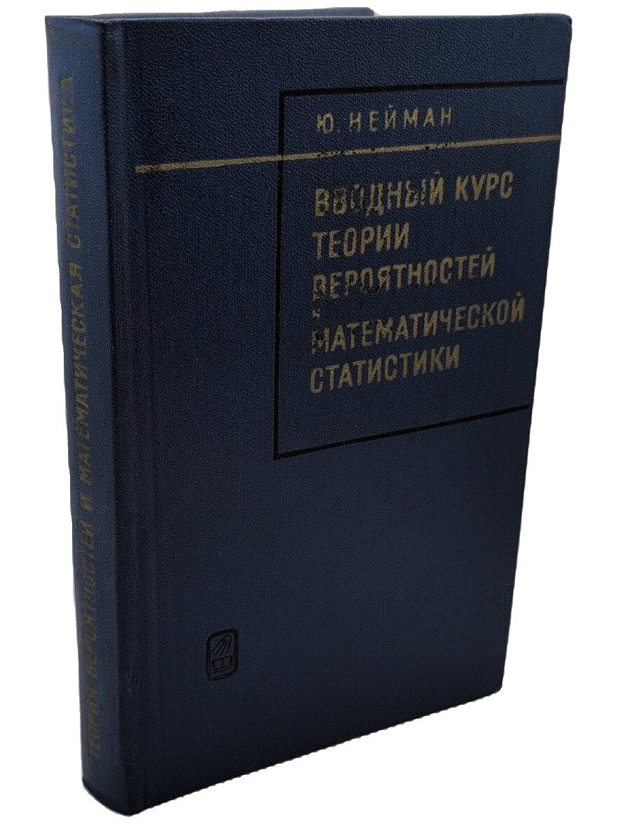 Вводный курс теории вероятностей и математической статистики. Нейман Ежи. Наука. 1968. Твердый переплет. 448 стр