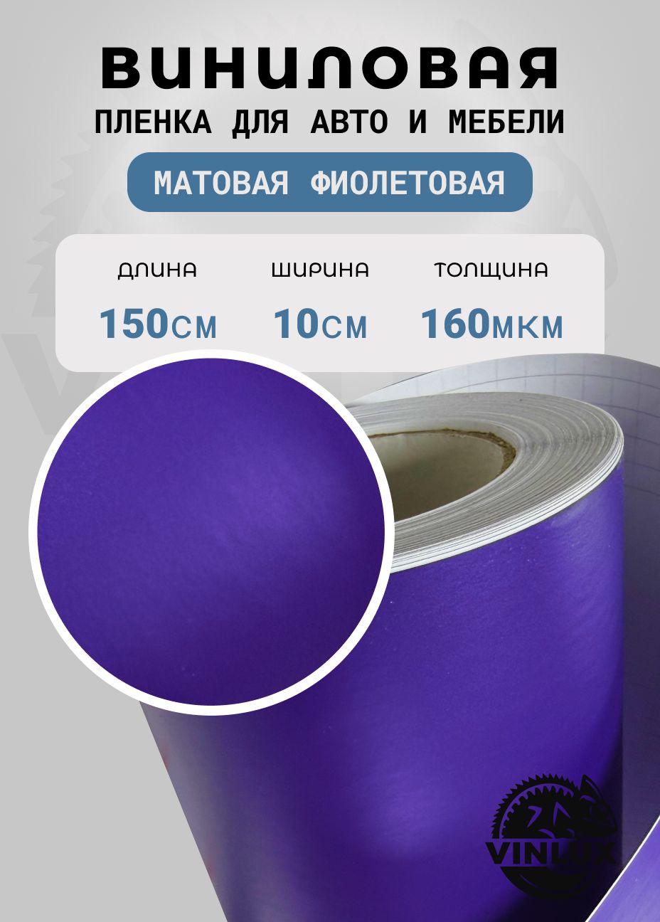 Премиум самоклеящаяся пленка для авто и мебели фиолетовая матовая 10х152 см