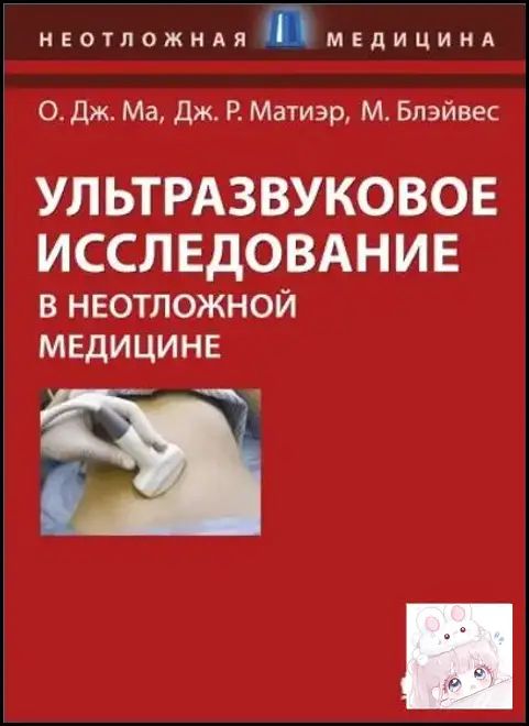 Ультразвуковое исследование в неотложной медицине. Монография