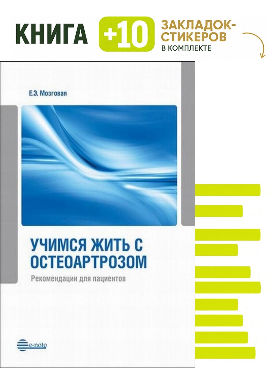 Учимся жить с остеоартрозом. Рекомендации для пациентов. Комплект: книга + 10 закладок-стикеров