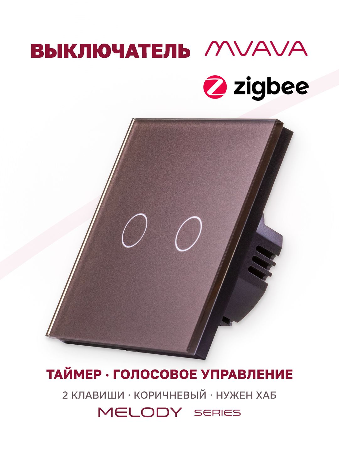 Умный сенсорный выключатель MVAVA, двухклавишный, ZigBee, с Алисой, стеклянная панель, коричневый