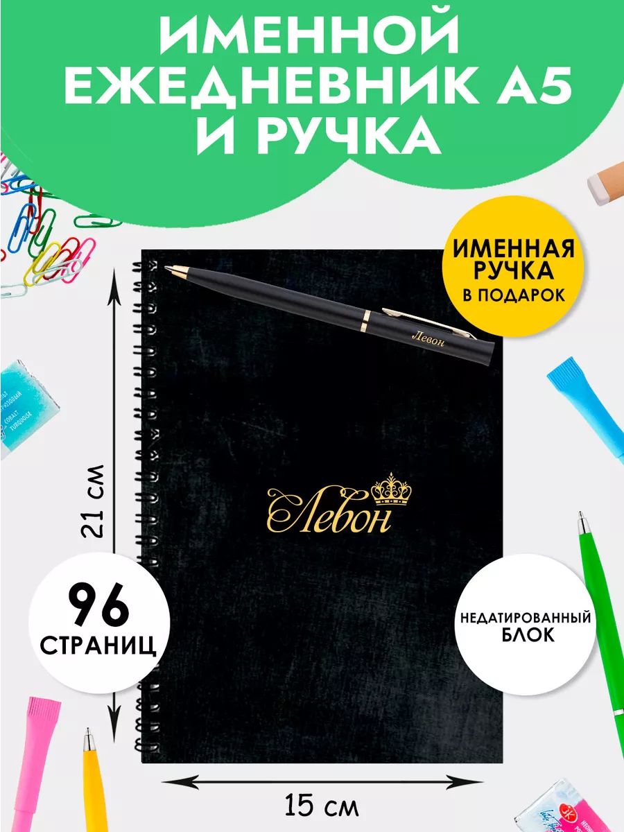 Ежедневник А5 именной Левон с ручкой в подарок мужчине,