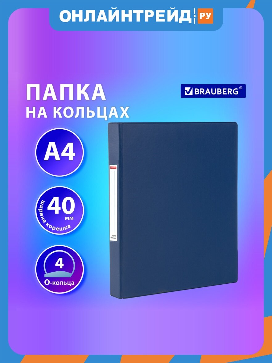 Папка на 4 кольцах Brauberg прочная, картон/ПВХ, "Office", синяя, 40 мм, до 250 листов, 271848