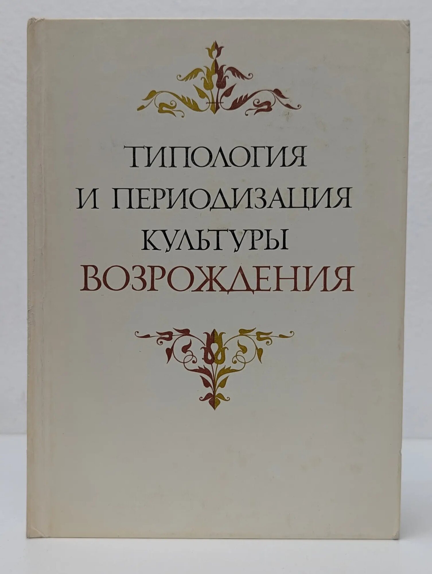 Типология и периодизация культуры Возрождения Сборник 1978