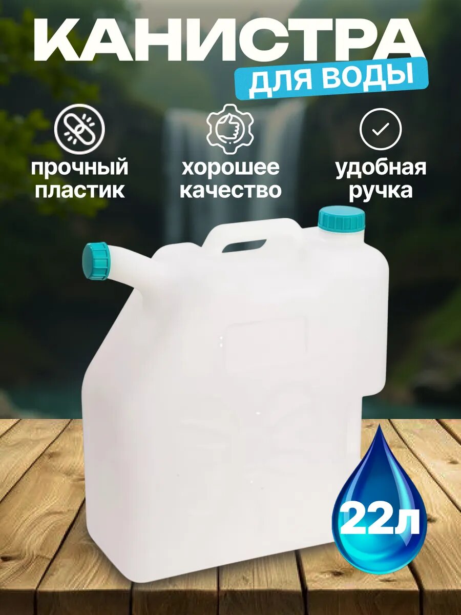 Канистра для воды со сливом 22 л