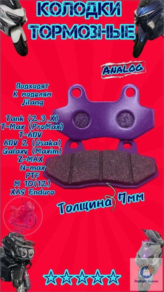 Колодки тормозные для скутеров аналог JILANG TANK, Z-MAX, PROMAX, T-MAX, ADV2, T-ADV