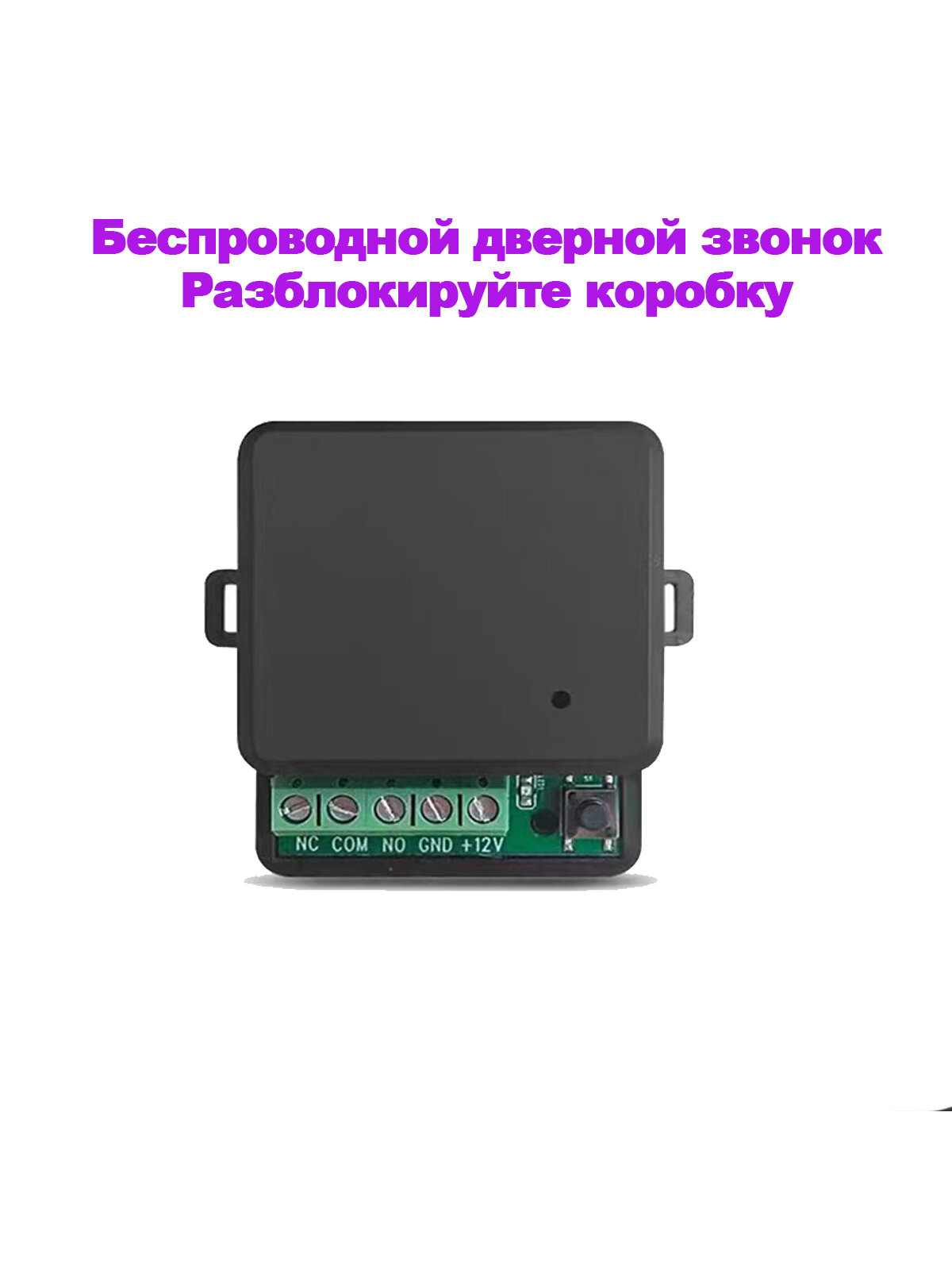 Беспроводное устройство разблокировки дверного звонка