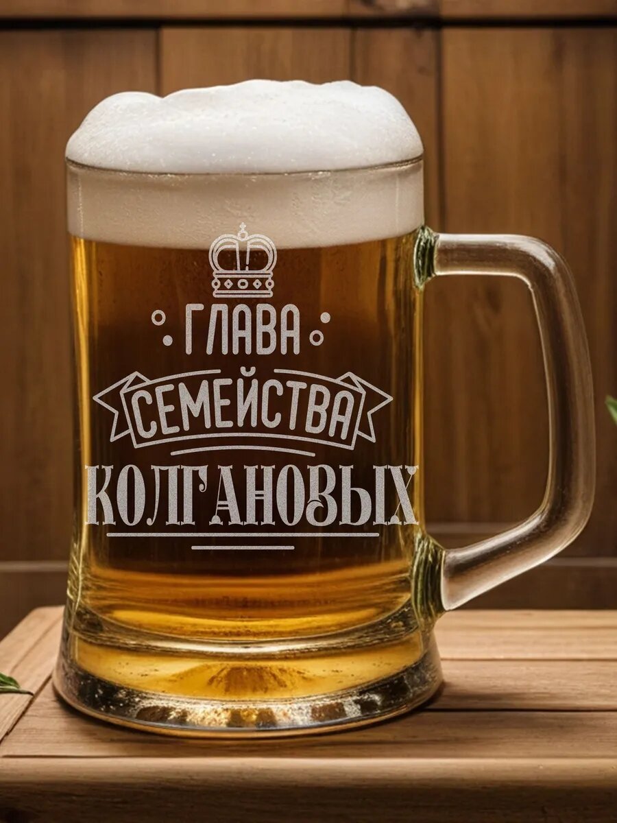 Кружка пивная семейства Колгановых