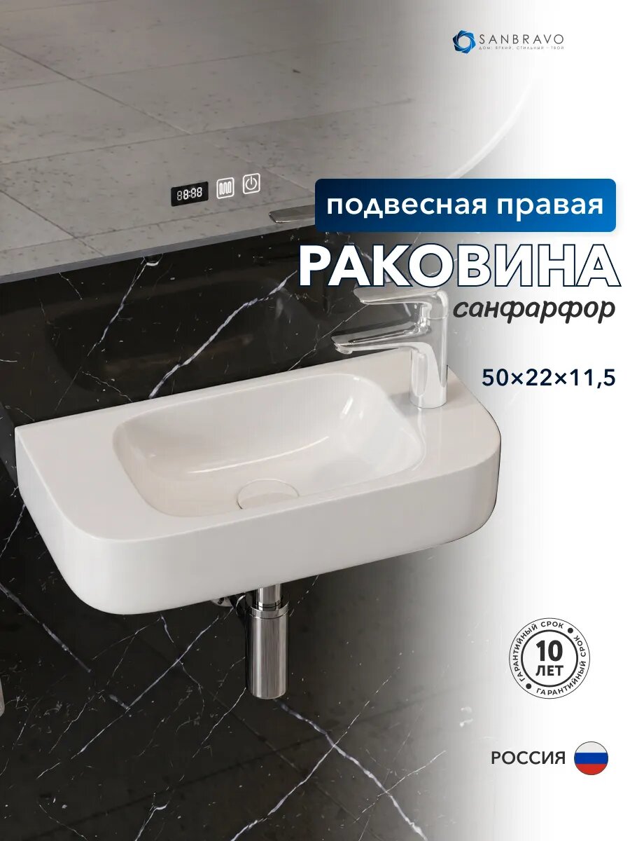 Раковина для ванной подвесная Sanbravo Lucia 50 правая белая