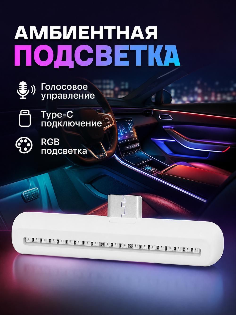 Автомобильный дышащий свет