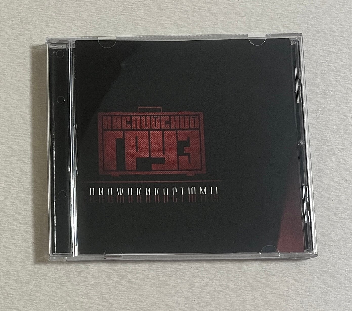Каспийский Груз. Пиджаки костюмы (CD-R)