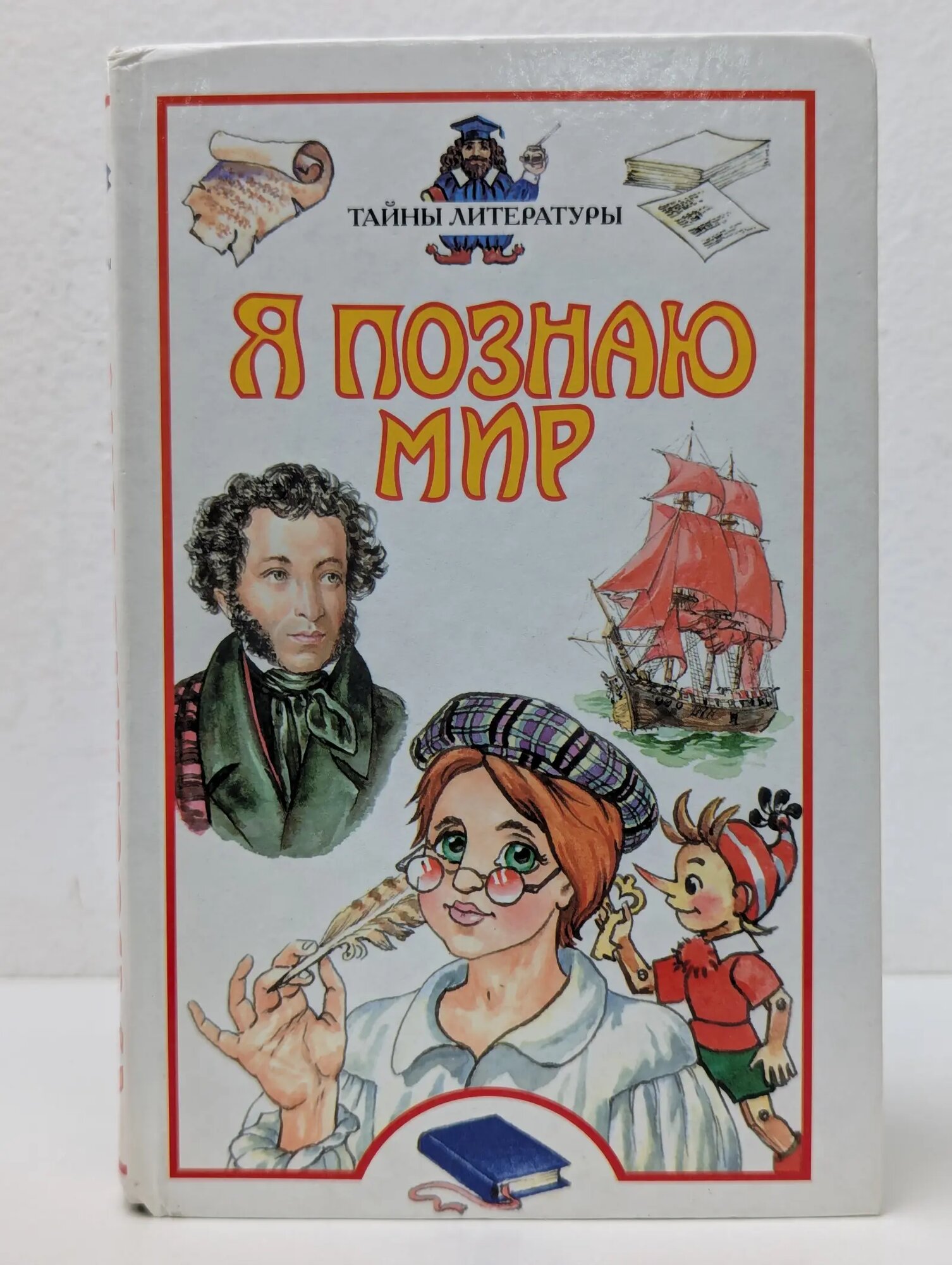 Я познаю мир. Тайны литературы Зигуненко Станислав Николаевич. (сост.) 2002