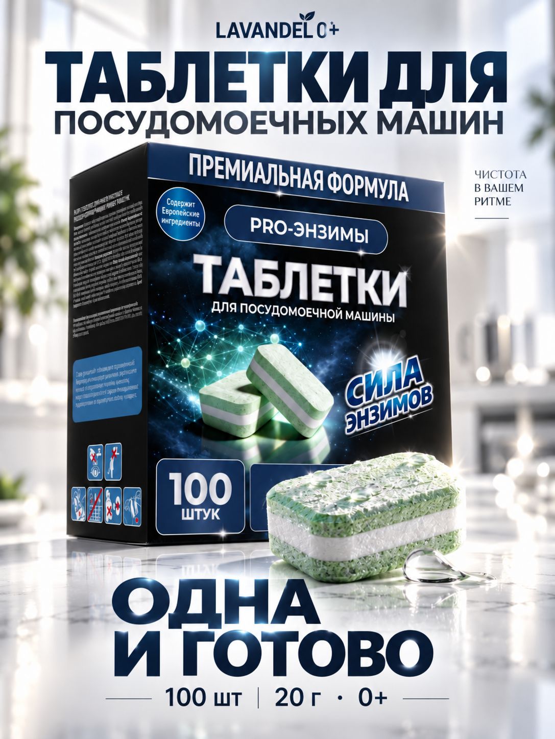 Таблетки для посудомоечных машин LAVANDEL pro-энзимы, 100 табл