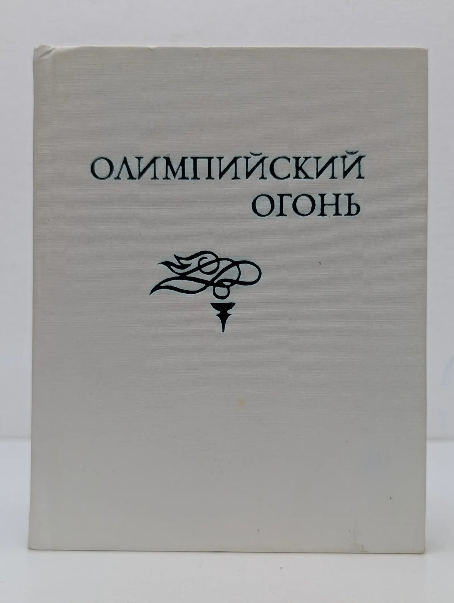 Олимпийский огонь. Спорт в творчестве поэтов мира Бурич Владимир Петрович (сост.) 1980