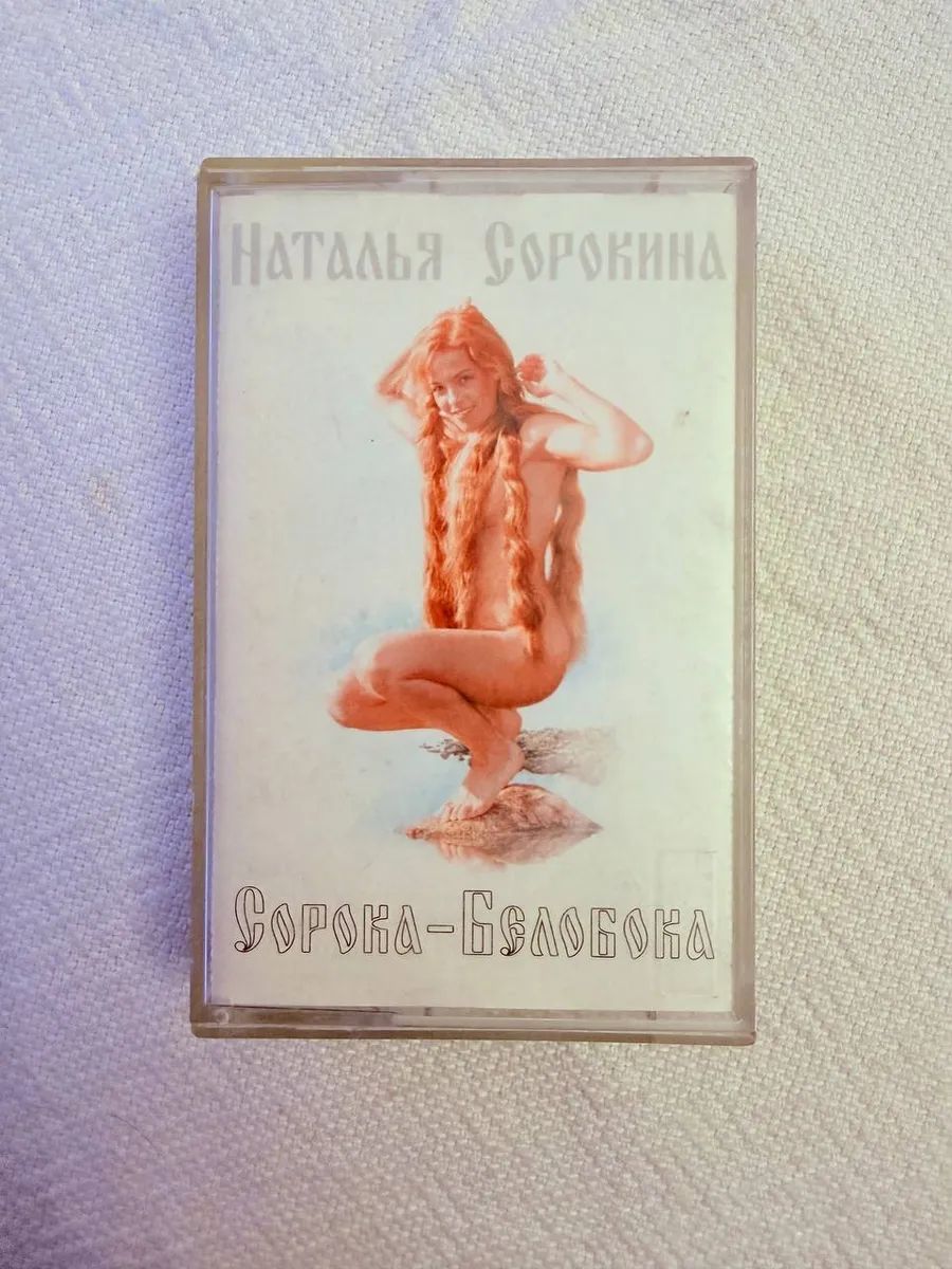 Аудиокассета Наталья Сорокина, 1997