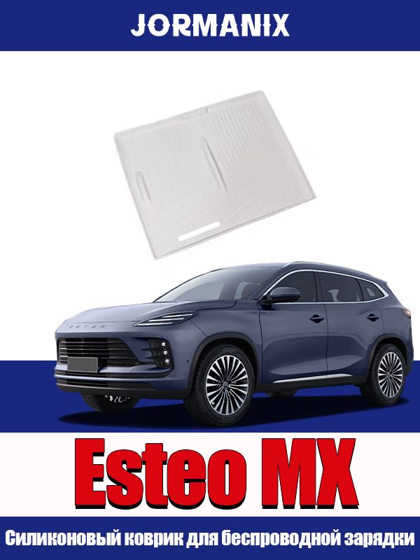 Esteo MX силиконовый коврик для беспроводной зарядки автомобиля, противоскользящая накладка, Esteo MX аксессуары