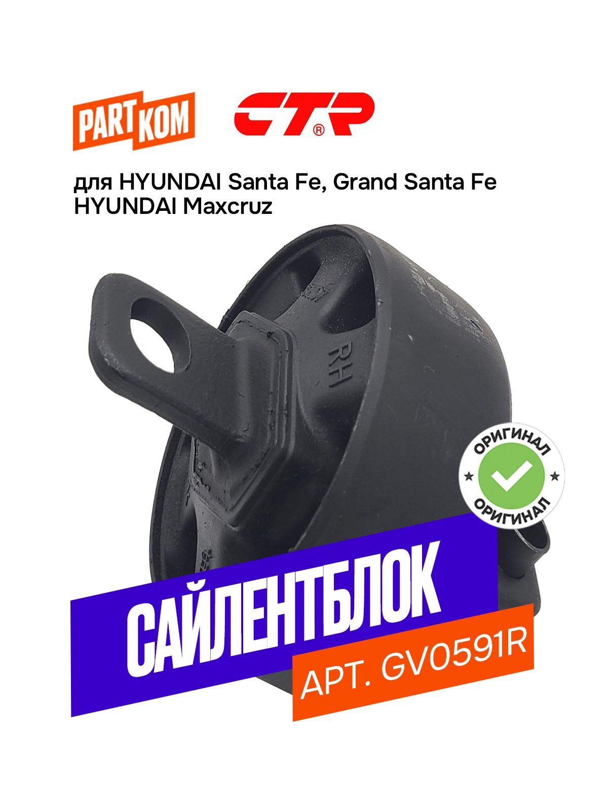 Сайлентблок заднего моста, правый CTR GV0591R для HYUNDAI Santa Fe, Maxcruz