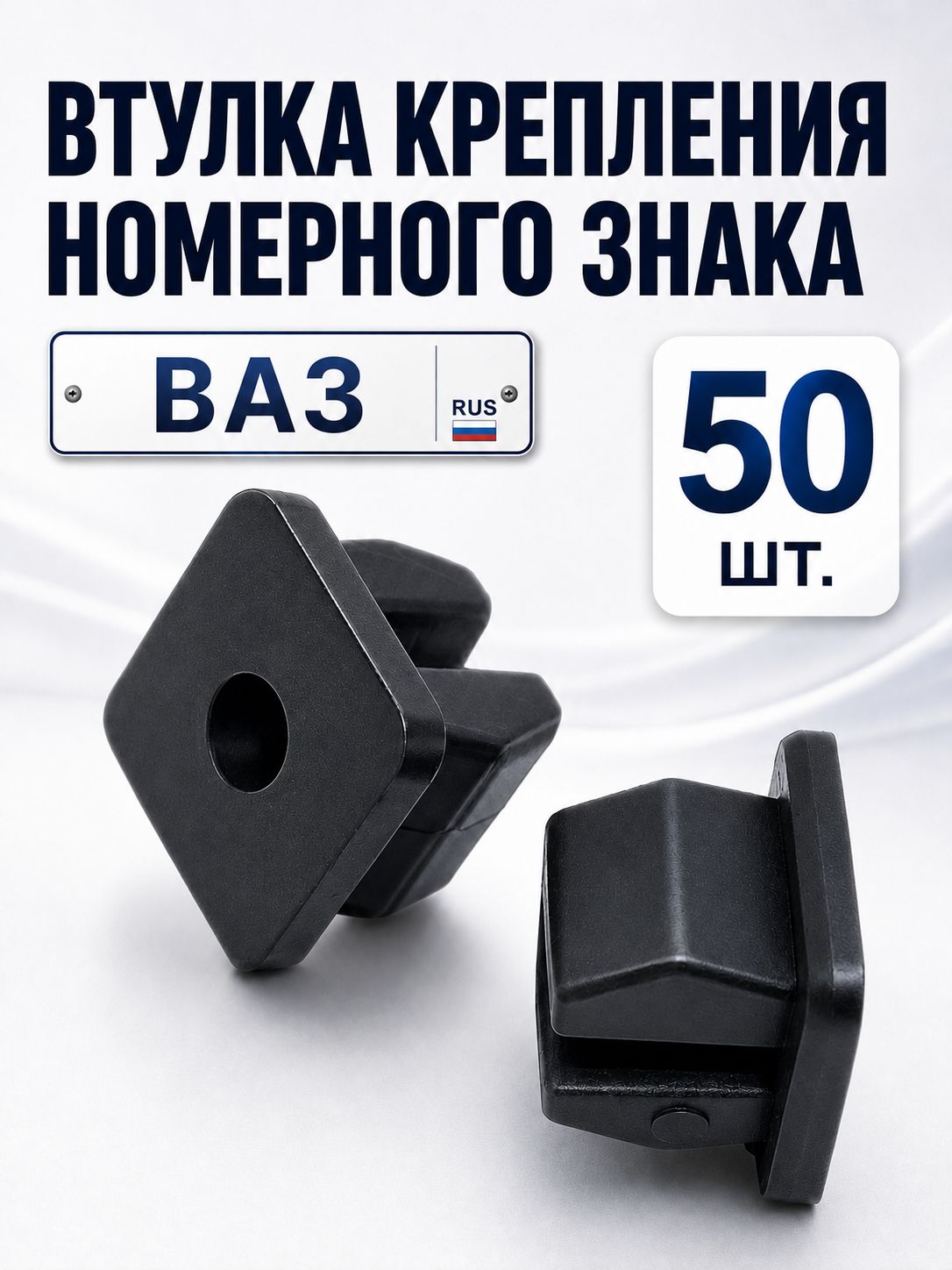 Втулка крепления номерного знака (гайка фланцевая) для ВАЗ 2101-08, ВАЗ 2123 Нива, Лада Веста, Гранта, Калина, Приора (50 шт.)