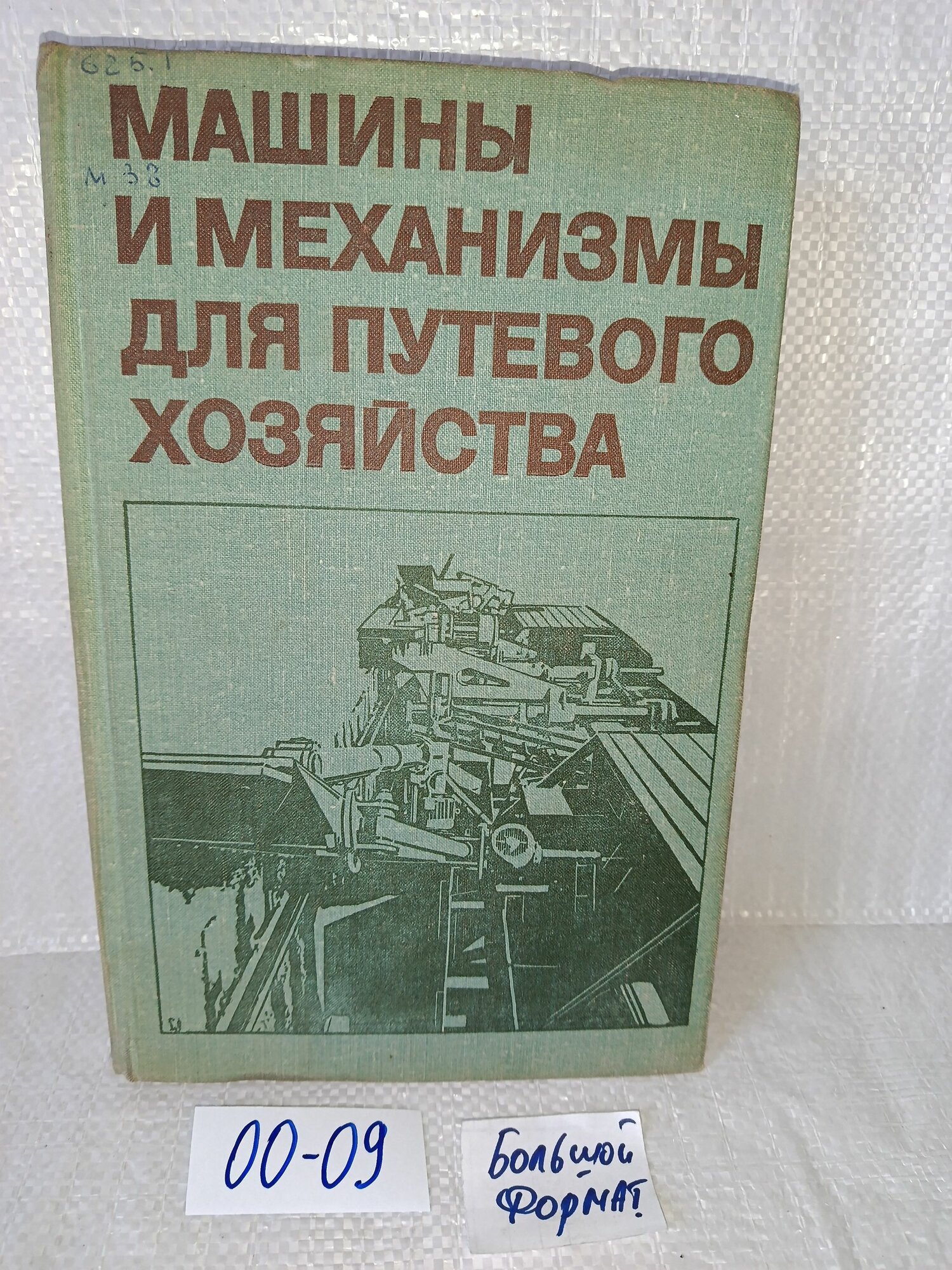 Плохоцкий М. А. Соломонов С. А. Машины и механизмы для путевого хозяйства