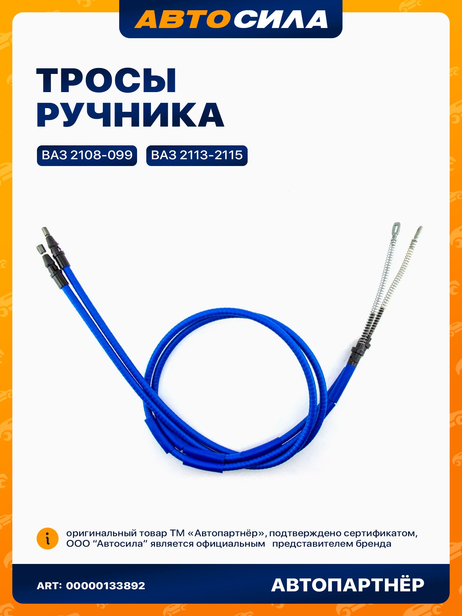 Трос ручника Автопартнер для ВАЗ 2108-21099, 2113-2115 новый образец (комплект 2 шт.)