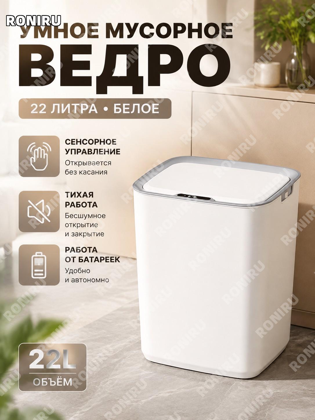 Умное мусорное ведро 22 л белое с сенсорной крышкой автоматическое однорежимное батарейное пластиковое для дома
