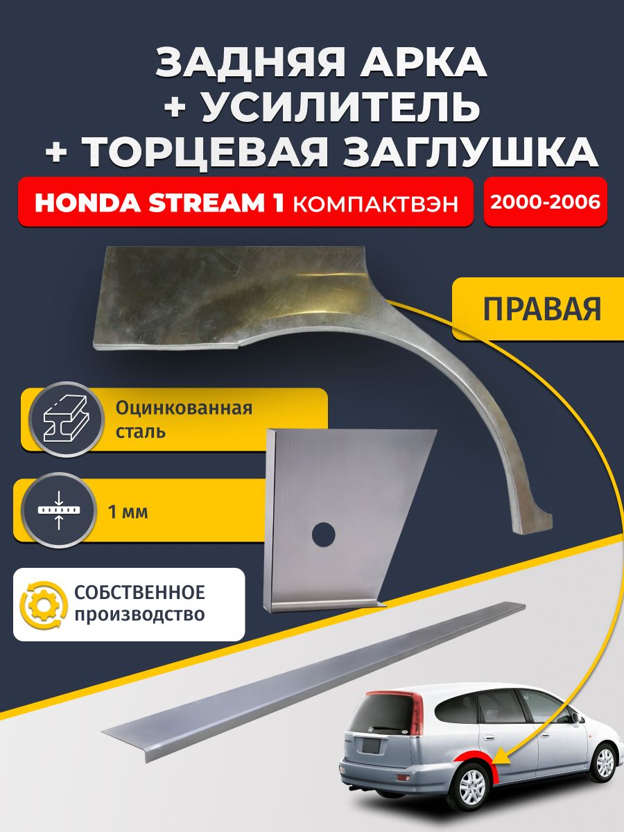 Правая ремонтная задняя арка (0,8 мм) + торцевая заглушка (1 мм) + усилитель (1 мм) на Honda Stream 1 2000-2006 (Хонда Стрим 1). Оцинкованная сталь 1 мм
