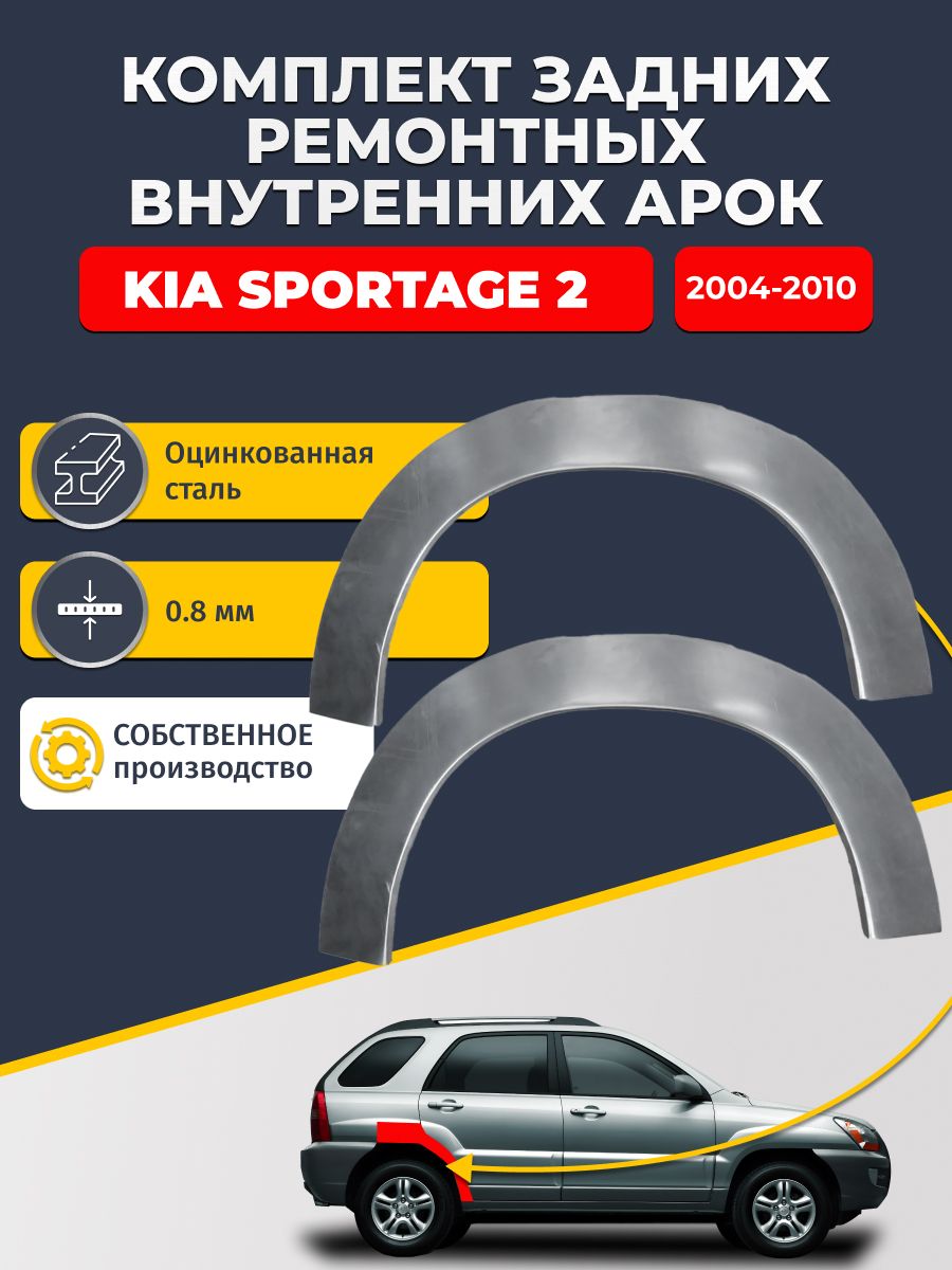 Комплект задних ремонтных внутренних арок для автомобиля Kia Sportage 2 2004-2010 (Киа Спортейдж 2). Оцинкованная сталь 0,8 мм.