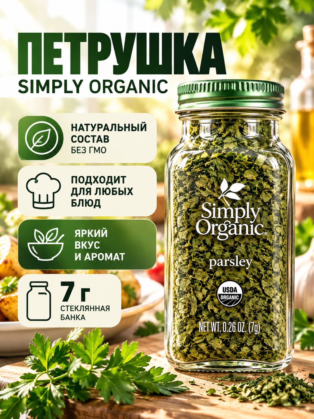 Петрушка для картофеля салата соуса рыбы Simply Organic 7 г натуральная специя
