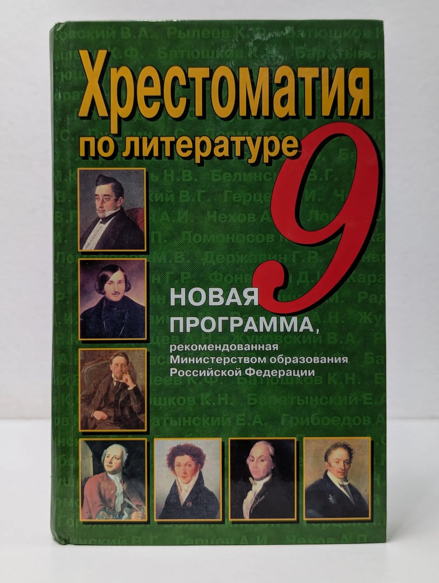 Хрестоматия по литературе. 9 класс Сборник 2003