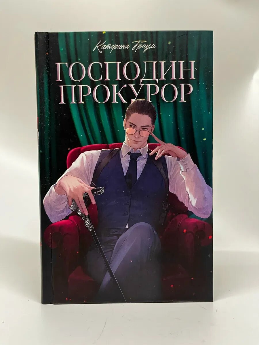 Катерина Траум. trendbooks. Господин прокурор